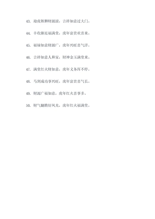 虎年生财的对联
