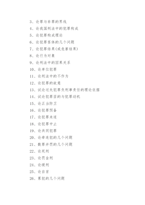 电大法学本科毕业论文题目有哪些.docx