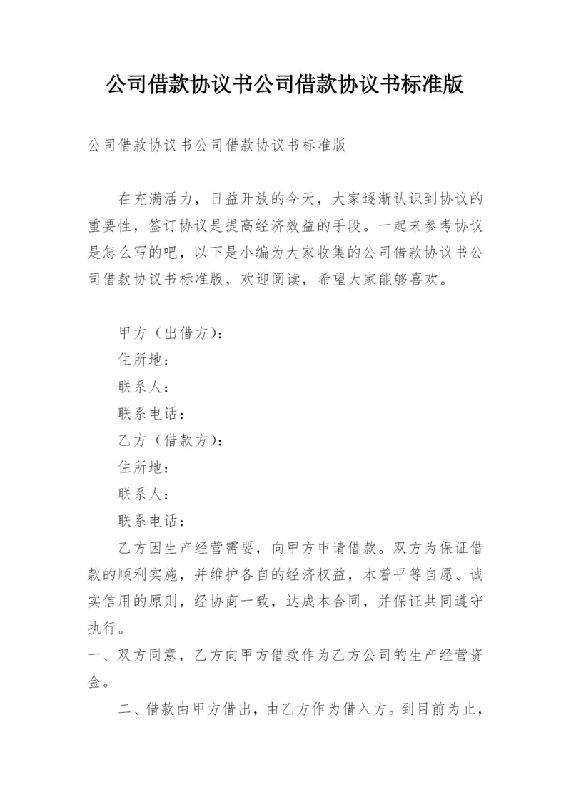 公司借款协议书公司借款协议书标准版.docx