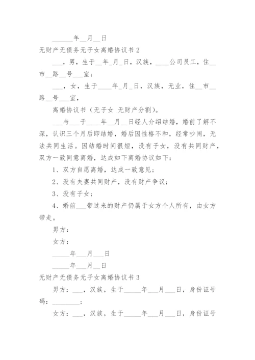 无财产无债务无子女离婚协议书_5.docx