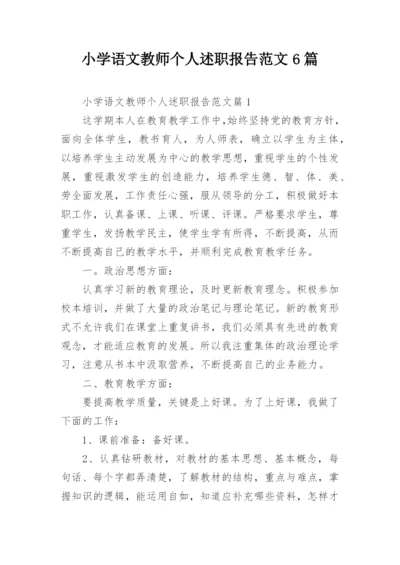 小学语文教师个人述职报告范文6篇.docx