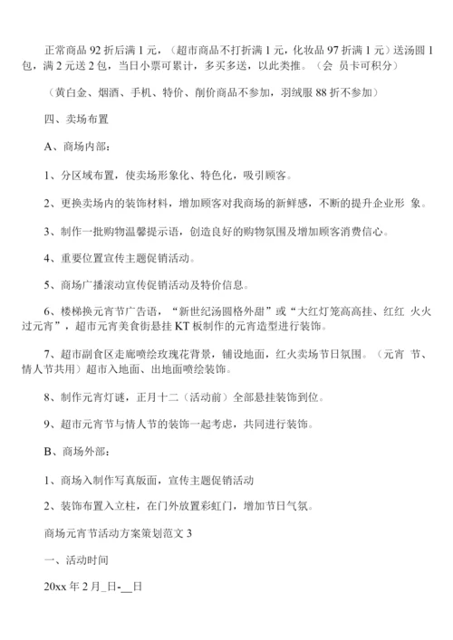商场元宵节活动方案策划范文.docx