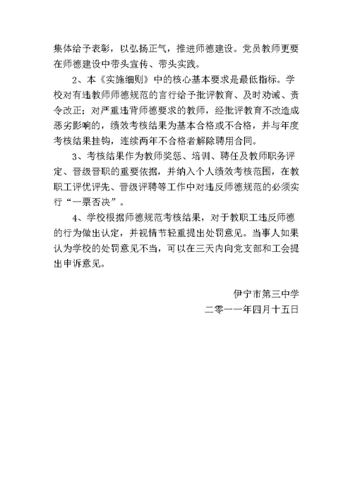 伊宁市第三中学师德师风考核实施细则及考评办法1[10页]