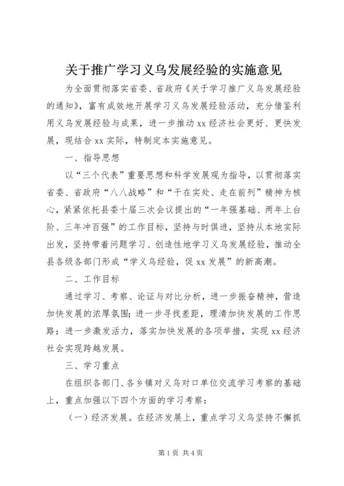 关于推广学习义乌发展经验的实施意见.docx