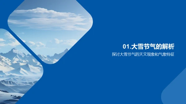 大雪节气的多维探索
