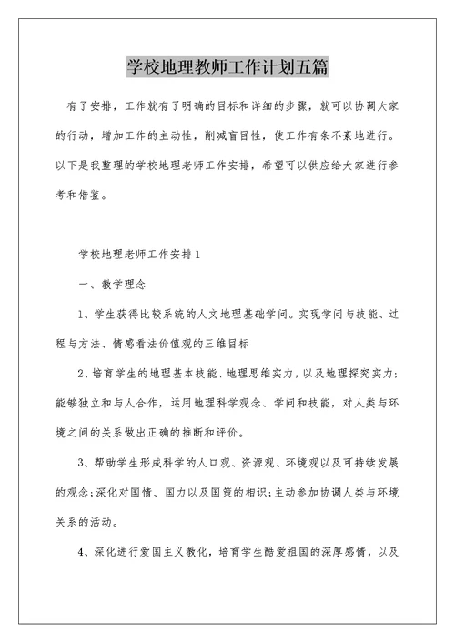 学校地理教师工作计划五篇