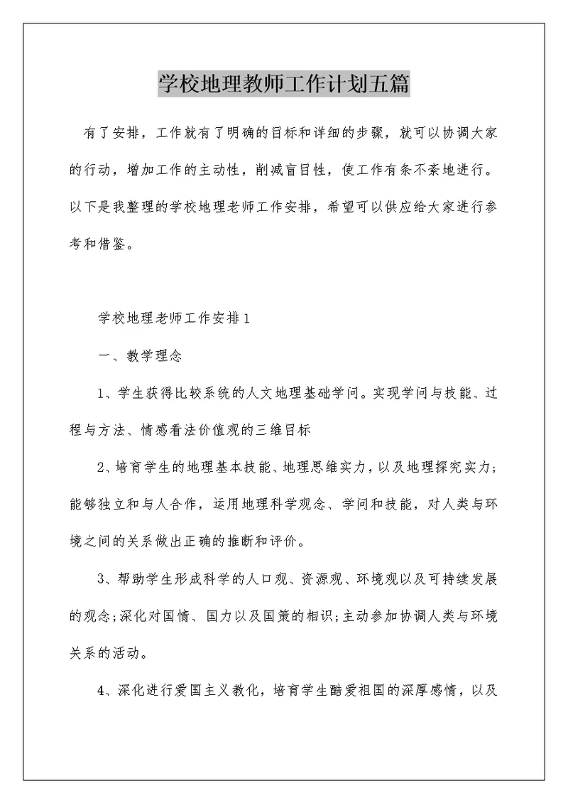 学校地理教师工作计划五篇