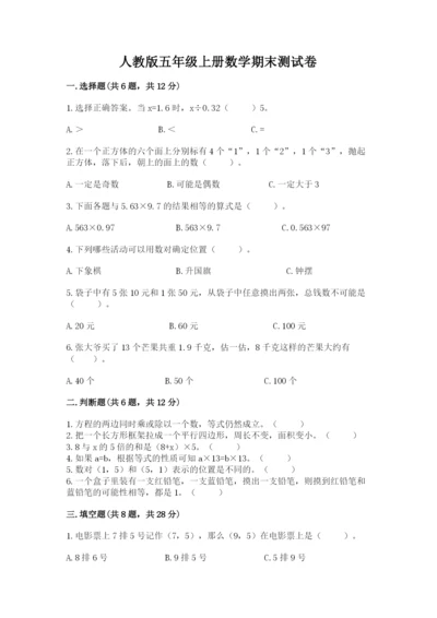 人教版五年级上册数学期末测试卷精品（易错题）.docx