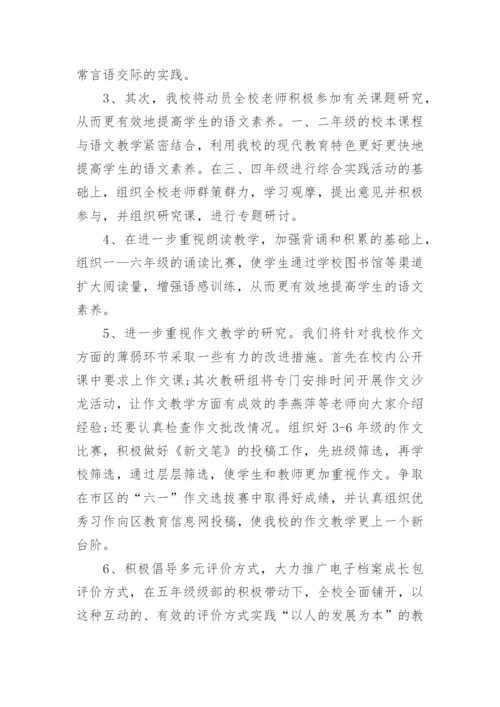 小学教研工作计划_1.docx