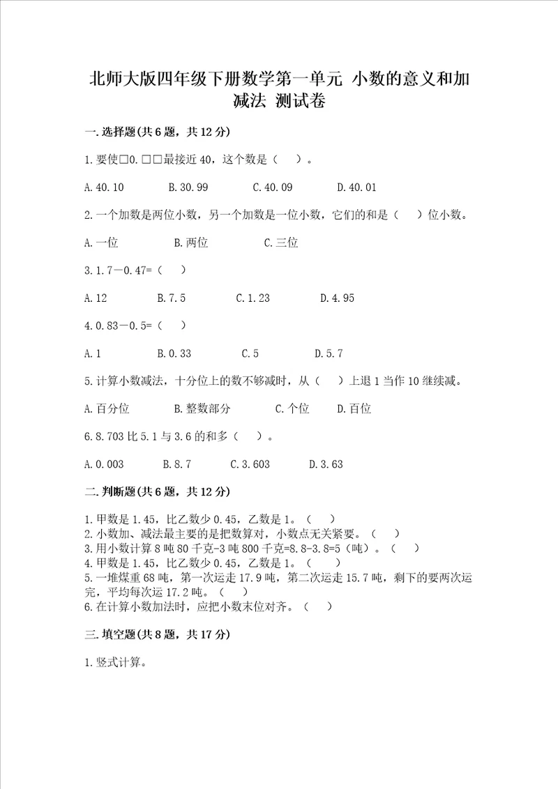 北师大版四年级下册数学第一单元 小数的意义和加减法 试卷精品历年真题