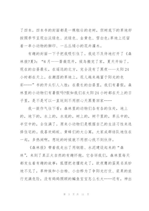 森林报个人看书心得10篇.docx