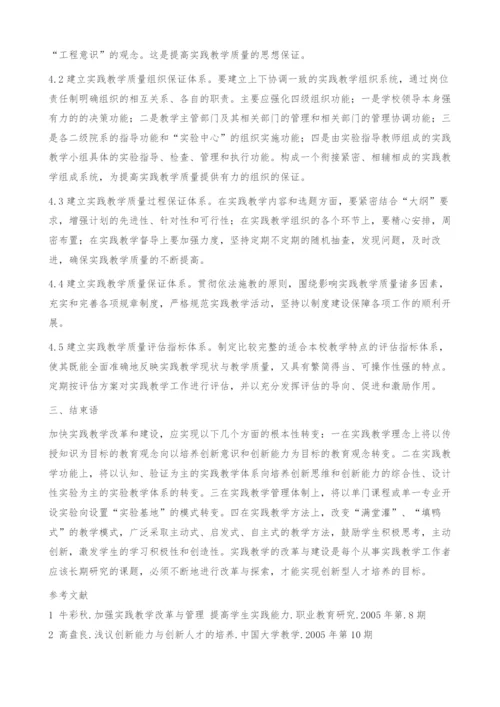 工科院校实践教学改革与创新的探索.docx