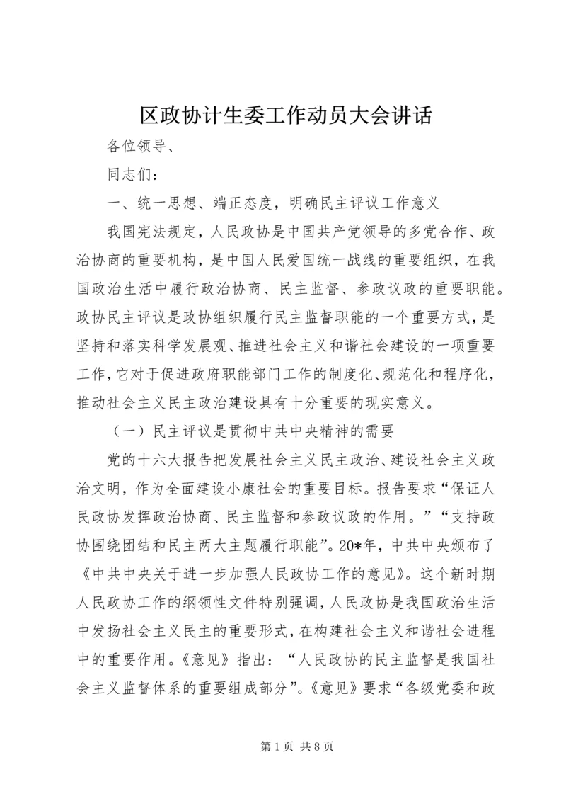 区政协计生委工作动员大会讲话.docx