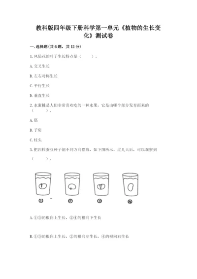 教科版四年级下册科学第一单元《植物的生长变化》测试卷及参考答案.docx