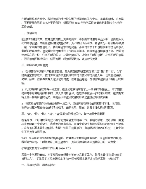 小学语文教师个人教学工作计划2020