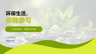 环保生活，你我参与