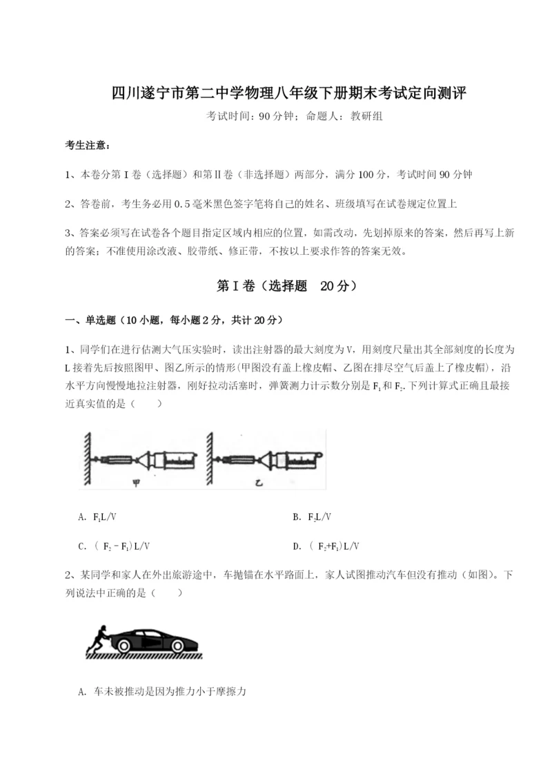 强化训练四川遂宁市第二中学物理八年级下册期末考试定向测评练习题.docx