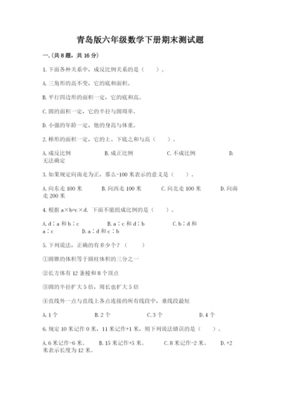 青岛版六年级数学下册期末测试题附完整答案【有一套】.docx