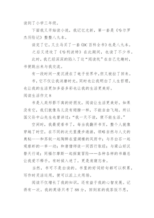 阅读生活作文.docx