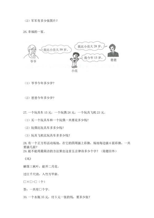小学二年级上册数学应用题100道（培优）.docx