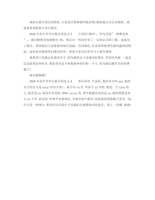 精编之年高中开学自我介绍范文.docx