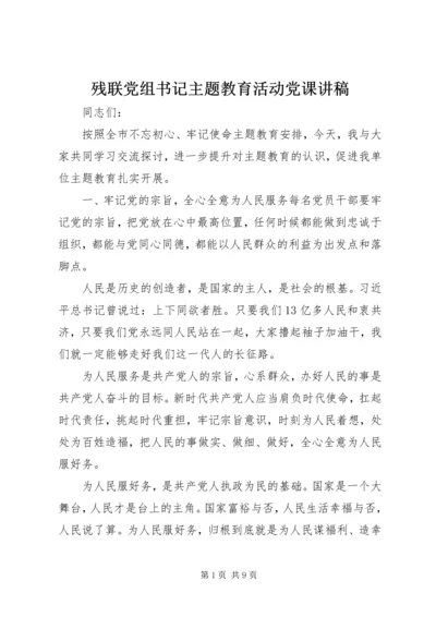 残联党组书记主题教育活动党课讲稿.docx