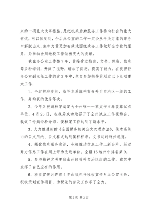 办公室主任竞争上岗演讲稿 (10).docx