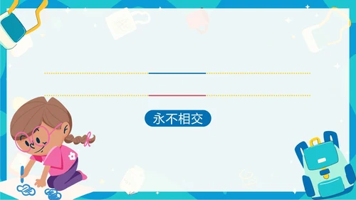 人教版数学四年级平行四边形平行与垂直课件PPT模板
