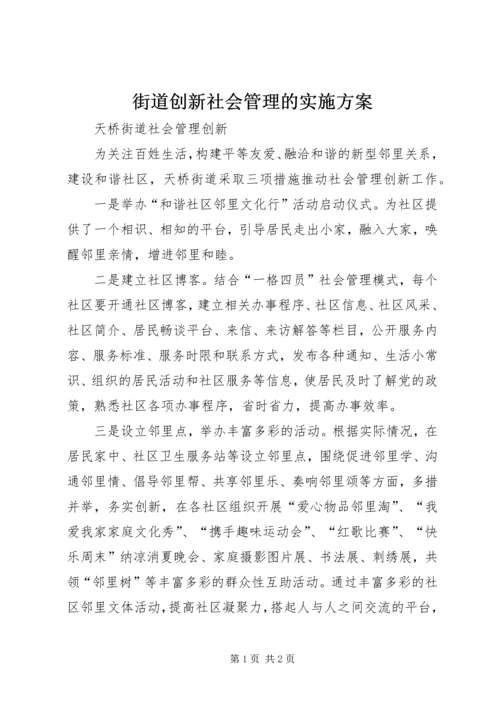 街道创新社会管理的实施方案 (5).docx