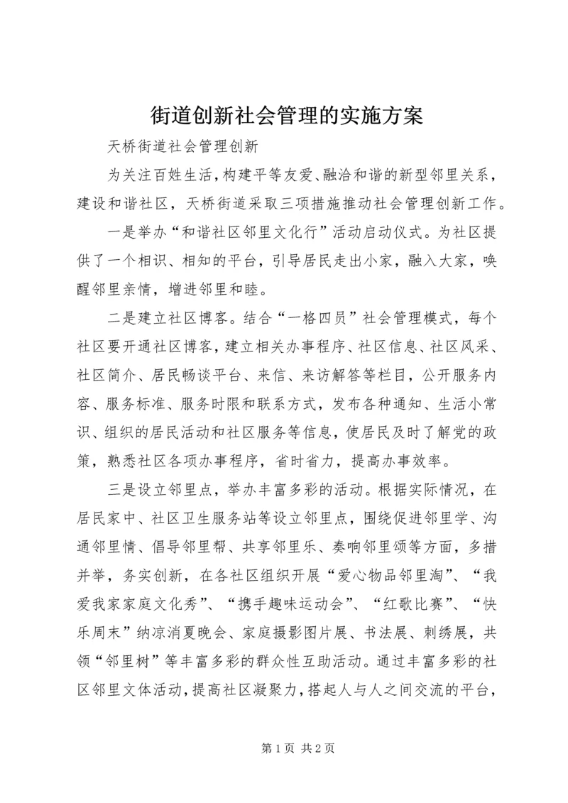 街道创新社会管理的实施方案 (5).docx