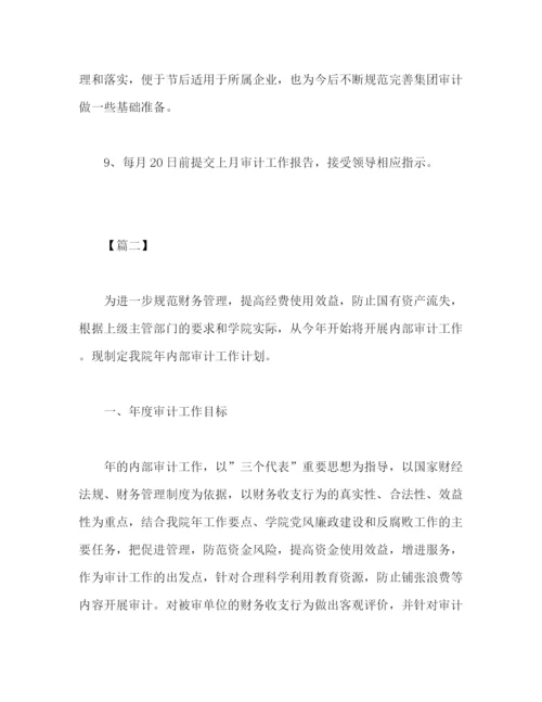 精编之内部审计工作计划范文怎么写2).docx