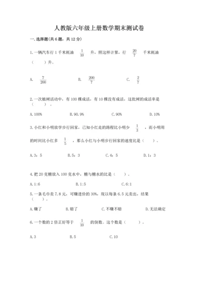 人教版六年级上册数学期末测试卷a4版可打印.docx