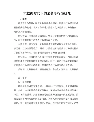 大数据时代下的消费者行为研究