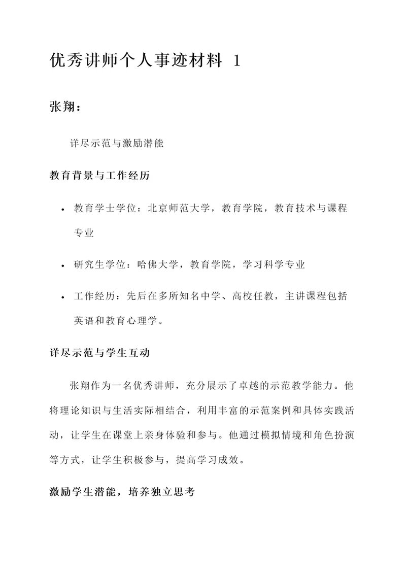 优秀讲师个人事迹材料