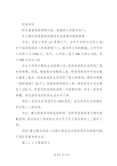 篇一：人大代表提案格式.docx