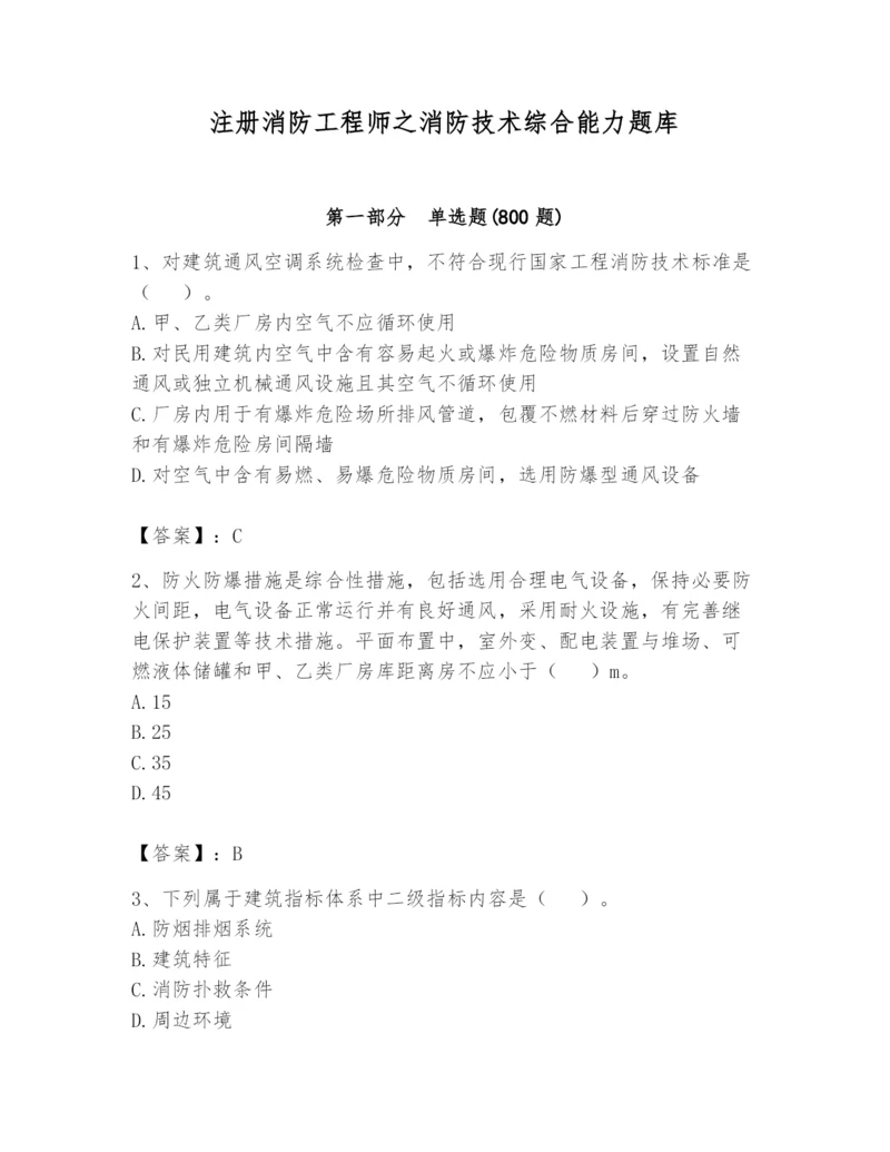 注册消防工程师之消防技术综合能力题库含答案【培优b卷】.docx