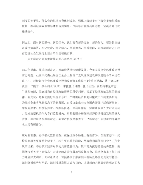 精编新常态新形象新作为心得体会范文1500字2.docx