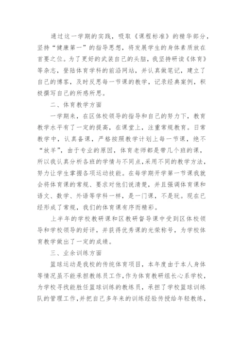 小学体育教师年度考核工作个人总结.docx