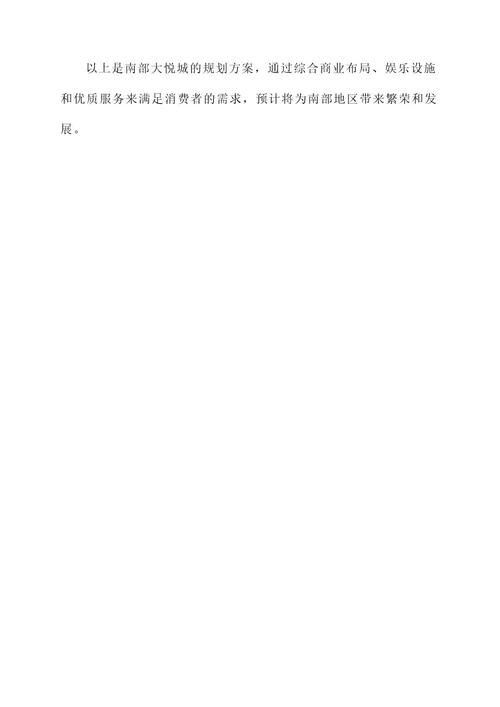 南部大悦城规划方案