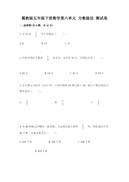 冀教版五年级下册数学第六单元 分数除法 测试卷及参考答案（最新）.docx