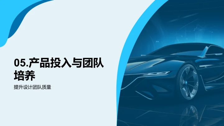 汽车设计的策略洞察