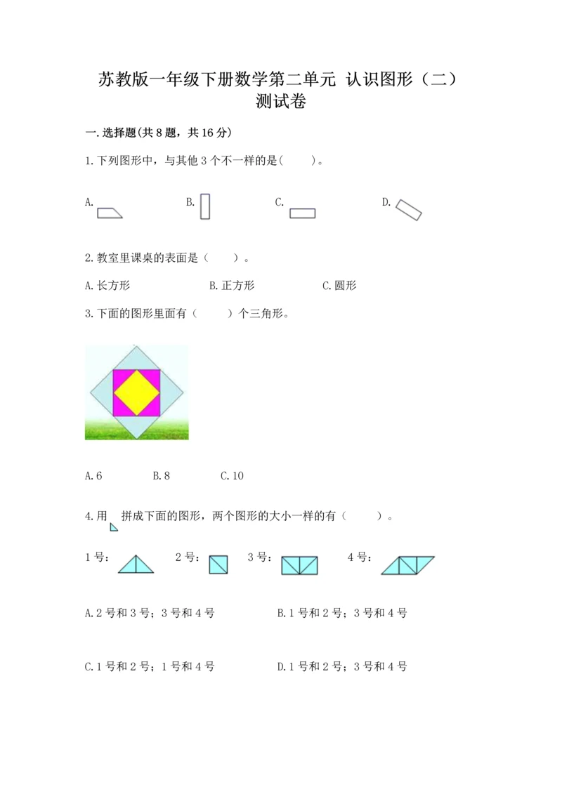 苏教版一年级下册数学第二单元 认识图形（二） 测试卷附答案（夺分金卷）.docx