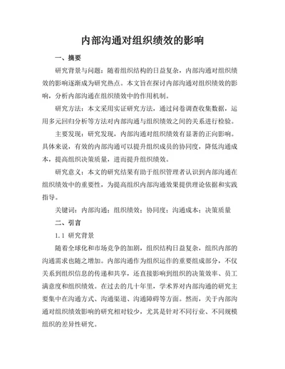 内部沟通对组织绩效的影响