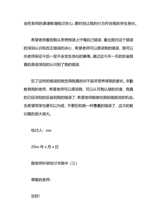 跟老师吵架检讨书高中.docx