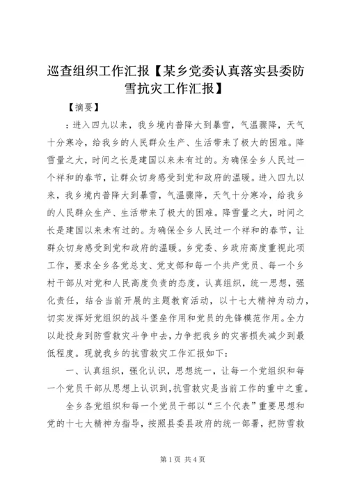 巡查组织工作汇报【某乡党委认真落实县委防雪抗灾工作汇报】.docx