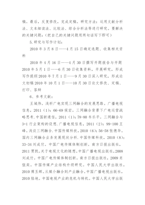 大学论文选题开题报告.docx