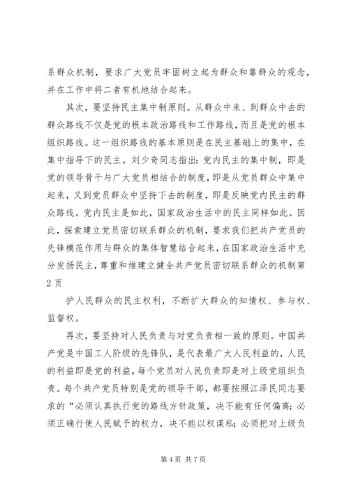 建立健全共产党员密切联系群众的机制 (2).docx