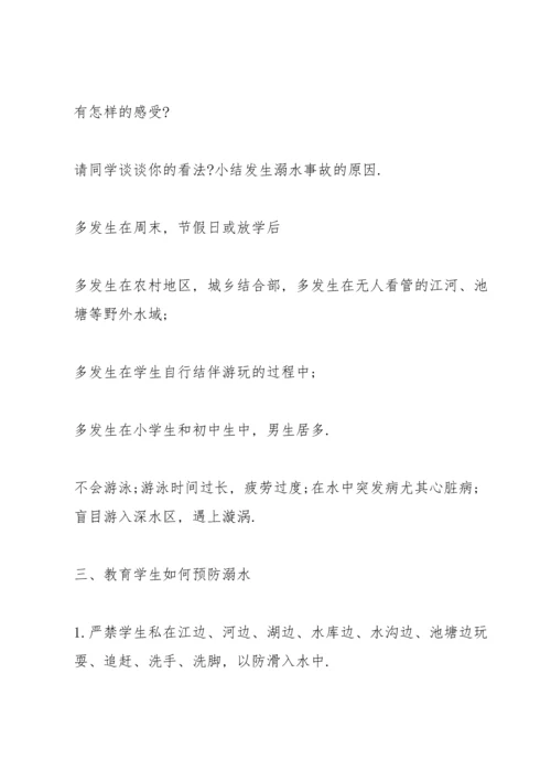 有关防溺水主题班会的设计教案.docx