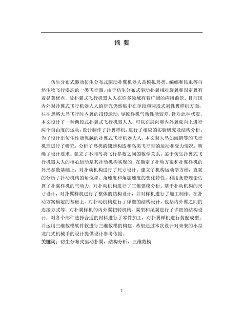 仿生分布式驱动扑翼设计