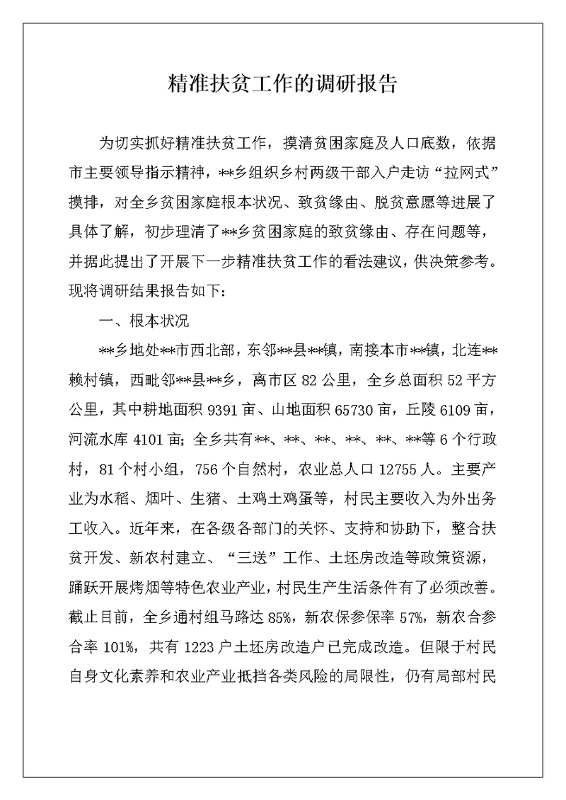 精准扶贫工作的调研报告